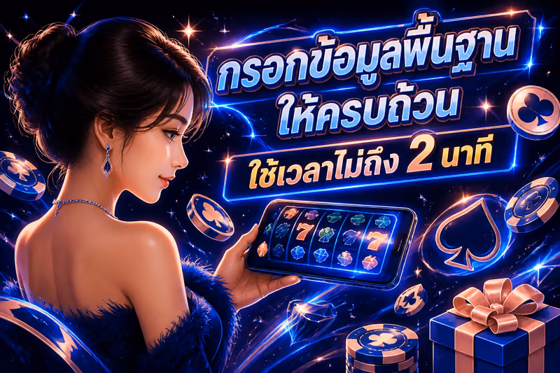 กรอกข้อมูลพื้นฐานให้ครบถ้วน ใช้เวลาไม่ถึง 2 นาที